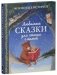 Любимые сказки для чтения с мамой. 80 золотых историй фото книги маленькое 3