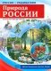 Природа России. 10 демонстрационных картинок А4 с беседами фото книги маленькое 2