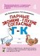 Парные звонкие - глухие согласные Г-К. Альбом графических, фонематических и лексико-грамматических упражнений для детей 6-9 лет фото книги маленькое 2