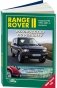 Range Rover II. Модели 1994-2001 гг. выпуска с бензиновым V8 (4,6) и дизельным TD (2,5) двигателями. Руководство по ремонту и техническому обслуживанию фото книги маленькое 2