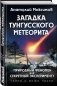 Загадка Тунгусского метеорита фото книги маленькое 2