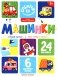 Машинки: книжка с наклейками (24 наклейки) фото книги маленькое 2