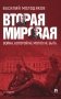 Вторая мировая: война, которой могло не быть. 2-е изд., испр. и доп фото книги маленькое 2