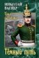 Тёмный путь фото книги маленькое 2