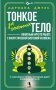 Тонкое тело для начинающих – понятный курс по работе с энергетической системой человека. 7 ключевых точек, которые дают жизненную силу фото книги маленькое 2