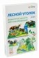 Дидактическая игра для слабовидящих "Лесной уголок" фото книги маленькое 2