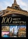 100 мест Европы, которые необходимо увидеть фото книги маленькое 2