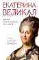Екатерина Великая. Жизнь, рассказанная ею самой фото книги маленькое 2