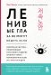 Ленивые глаза не могут видеть ясно. Корейская система, позволяющая остановить падение зрения и убрать компьютерную шею за 3 минуты в день фото книги маленькое 2