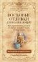 Восковые отливки для начинающих. Как правильно делать отливку и трактовать ее значение. Подробно по шагам фото книги маленькое 2