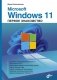 Microsoft Windows 11. Первое знакомство фото книги маленькое 2