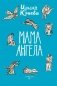 Мама ангела: повести, рассказы фото книги маленькое 2