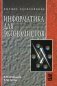 Информатика для экономистов. Учебник. Гриф УМО МО РФ фото книги маленькое 2