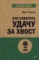 Как схватить удачу за хвост (#экопокет) фото книги маленькое 2