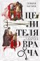 От целителя до врача. История медицины с древности до наших дней фото книги маленькое 2