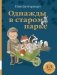 Однажды в старом парке: сборник сказочных историй фото книги маленькое 2