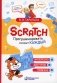 Scratch. Программировать сможет каждый фото книги маленькое 2