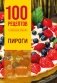 100 рецептов. Пироги фото книги маленькое 2