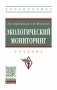 Экологический мониторинг фото книги маленькое 2