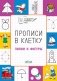 Прописи в клетку. Линии и фигуры. Тетрадь для занятий с детьми 5–7 лет фото книги маленькое 2