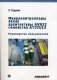 Микроконтроллеры Atmel архитектуры AVR 32 семейства АТ32UC3. Руководство пользователя (+ CD-ROM) фото книги маленькое 2