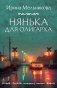 Нянька для олигарха фото книги маленькое 2