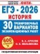 ЕГЭ-2026. История. 30 тренировочных вариантов экзаменационных работ для подготовки к ЕГЭ фото книги маленькое 2