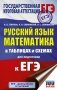 ЕГЭ. Русский язык. Математика в таблицах и схемах для подготовки к ЕГЭ фото книги маленькое 2