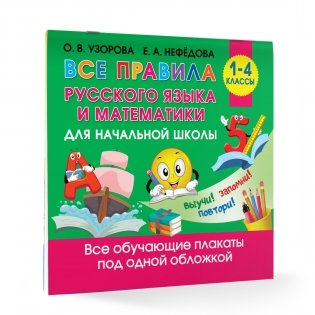 Все правила русского языка и математики для начальной школы. 1-4 классы фото книги 3