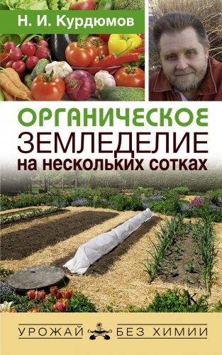 Органическое земледелие на нескольких сотках фото книги