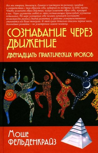 Сознавание через движение: двенадцать практических уроков. 2-е изд фото книги