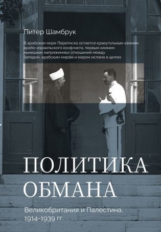 Политика обмана: Великобритания и Палестина, 1914-1939 гг. фото книги
