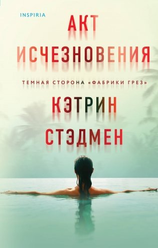 Акт исчезновения фото книги