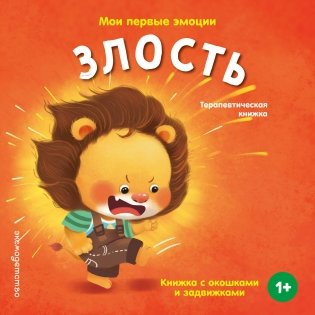 Мои первые эмоции. Злость фото книги