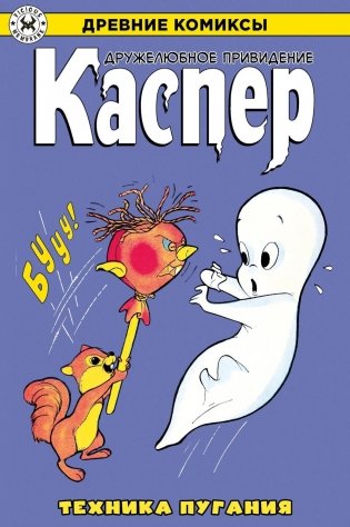 Древние комиксы. Каспер – дружелюбное привидение. Техника пугания фото книги