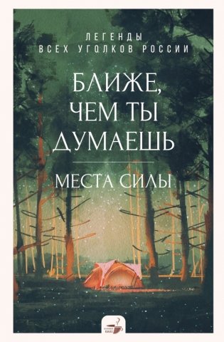 Ближе, чем ты думаешь: места силы. Легенды всех уголков России фото книги