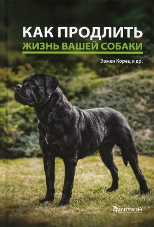 Как продлить жизнь вашей собаки фото книги