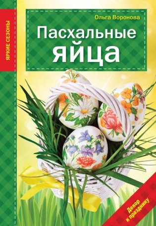 Пасхальные яйца фото книги