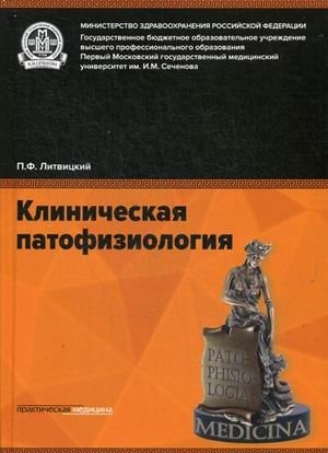 Клиническая патофизиология. Учебник. Гриф МО РФ фото книги