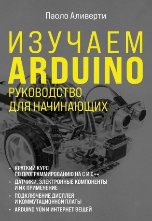 Изучаем Arduino. Руководство для начинающих фото книги