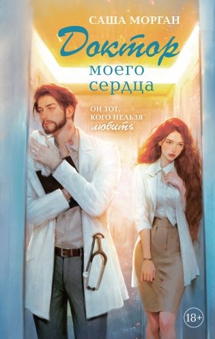 Доктор моего сердца фото книги