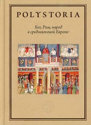 Бог, Рим, народ в cредневековой Европе фото книги