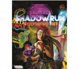 Shadowrun. Шестой мир. Будущего нет. Ваш киберсправочник фото книги