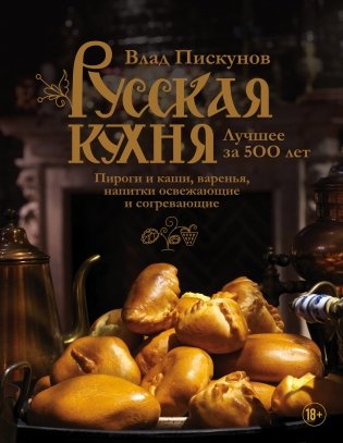 Русская кухня. Лучшее за 500 лет фото книги