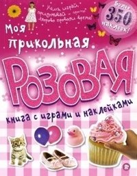 Моя прикольная розовая книга с играми и наклейками фото книги