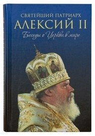 Святейший Патриарх Алексий II. Беседы о Церкви в мире фото книги