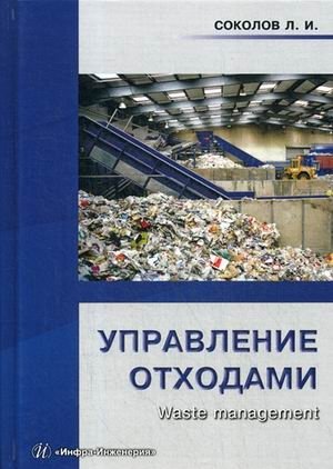 Управление отходами (waste management). Учебное пособие фото книги