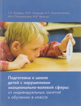 Подготовка к школе детей с нарушениями эмоционально-волевой сферы фото книги
