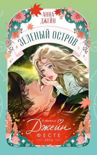 Зеленый остров фото книги