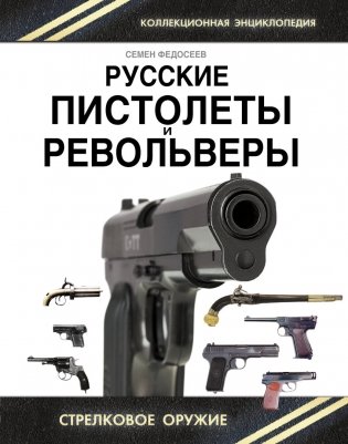 Русские пистолеты и револьверы фото книги